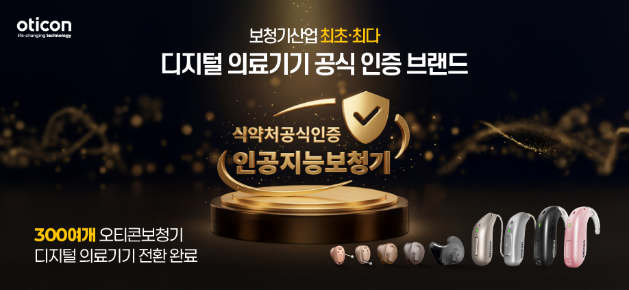 오티콘 디지털의료기기 인증