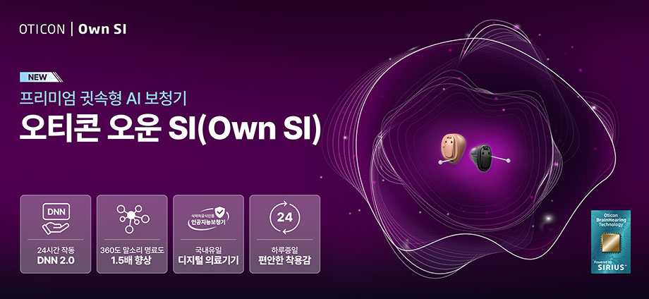 오티콘 오운SI(Own SI)