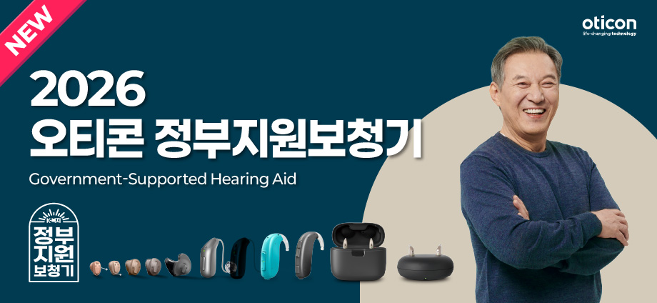2026 오티콘 정부지원보청기