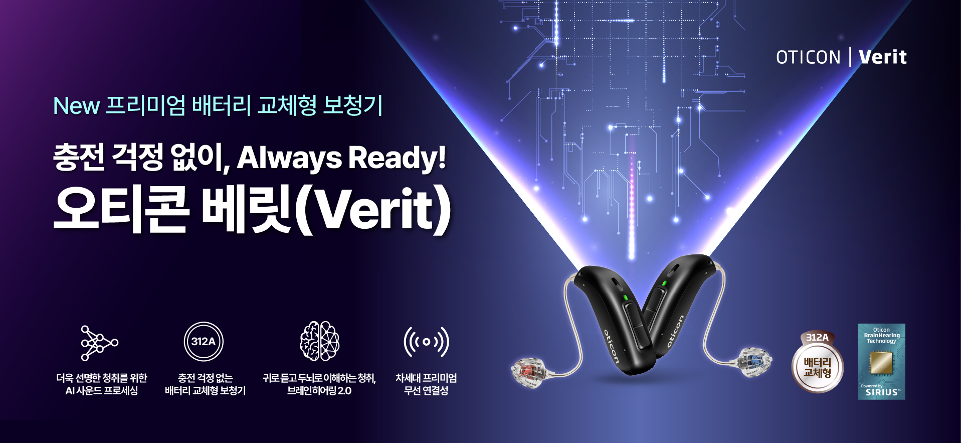 오티콘 베릿(Verit)