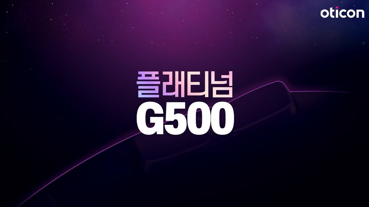 오티콘 정부지원보청기 G500(지오백) 영상