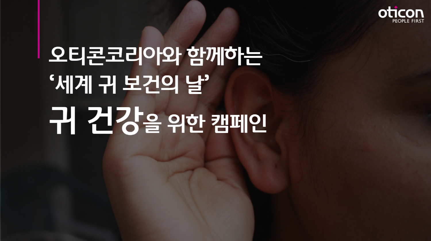 3월 3일, 세계 귀 보건의 날(World Hearing Day)