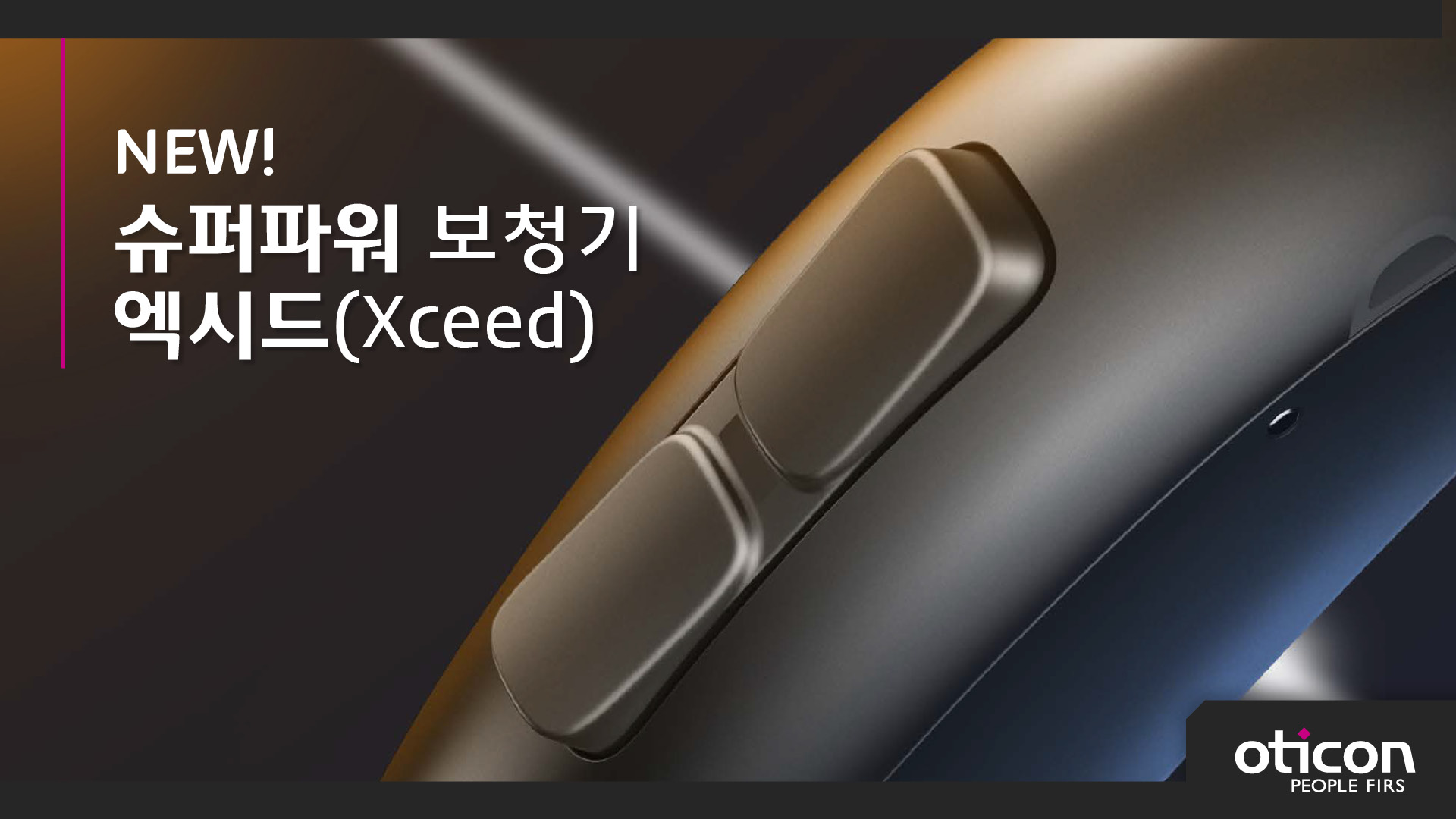 [오티콘]슈퍼파워 보청기 엑시드(Xceed)
