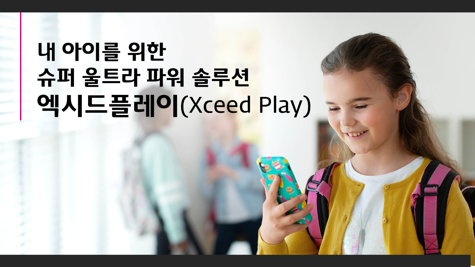 [오티콘]고심도 난청을 가진 아이들을 위한 보청기 엑시드플레이(Xceed Play)