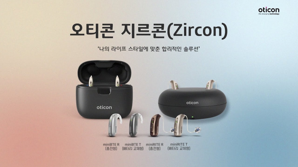 [신제품] 오티콘 지르콘(Zircon) 출시!