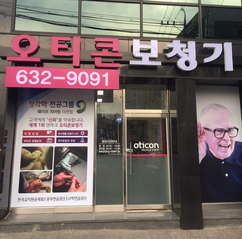 오티콘보청기 이천점